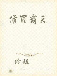 修罗霸天封面