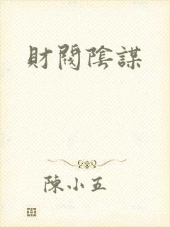 财阀阴谋