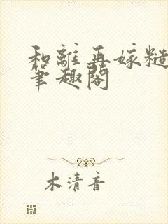 和离再嫁糙汉将笔趣阁封面
