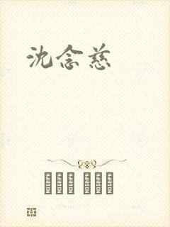 沈念慈