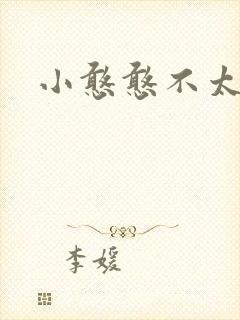 小憨憨不太二封面