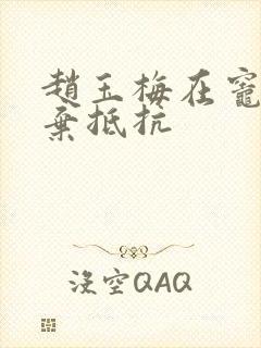 赵玉梅在灶间放弃抵抗