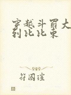 穿越斗罗大陆推到比比东