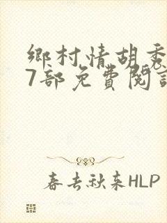 乡村情胡秀英17部免费阅读全文