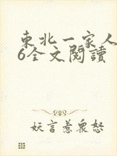 东北一家人1一6全文阅读封面