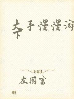 大手慢慢游走往下