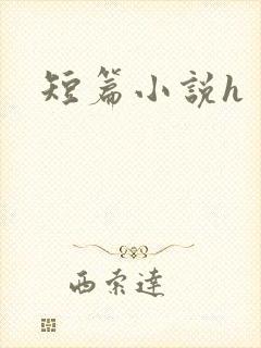 短篇小说h