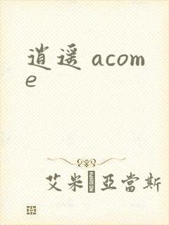逍遥 acome