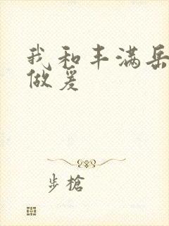 我和丰满岳疯狂做爰