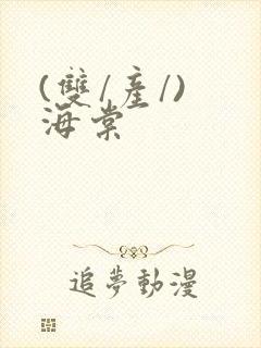 (双/产/) 海棠封面