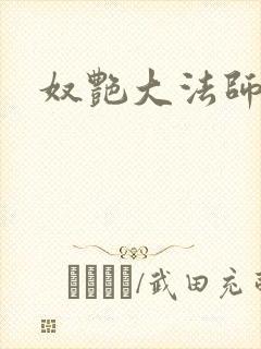 奴艳大法师