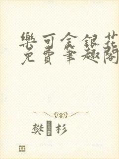 乐可金银花露 免费笔趣阁txt