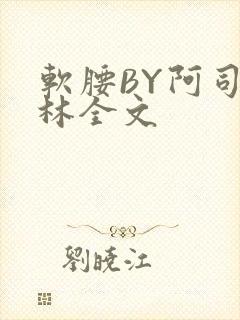 软腰BY阿司匹林全文