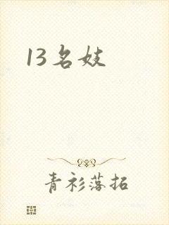 13名妓