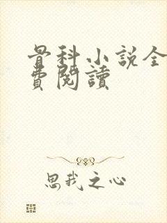 骨科小说全文免费阅读