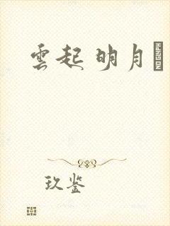 云起 明月珰