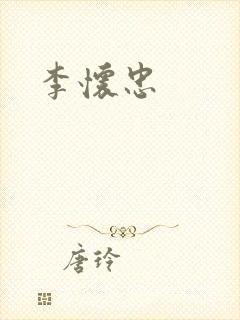 李怀忠