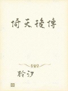 倚天后传