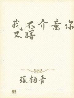 我不介意你又丑又瞎