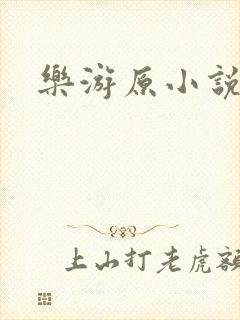 乐游原小说