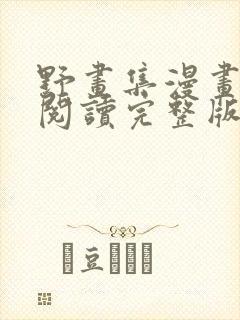 野画集漫画免费阅读完整版笔趣