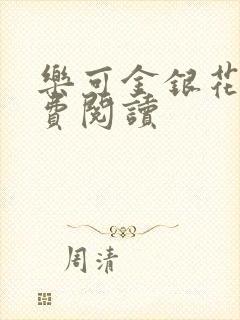 乐可金银花露免费阅读