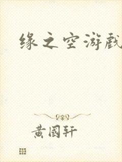 缘之空游戏