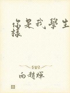 你是我学生又怎样