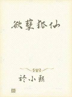 欲孽狐仙