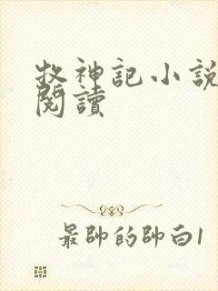 牧神记小说免费阅读