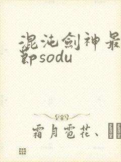 混沌剑神最新章节sodu封面