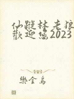 仙踪林老狼入口欢迎您2023封面