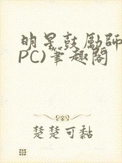 明星鼓励师(NPC)笔趣阁封面