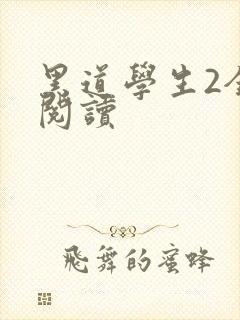 黑道学生2全集阅读