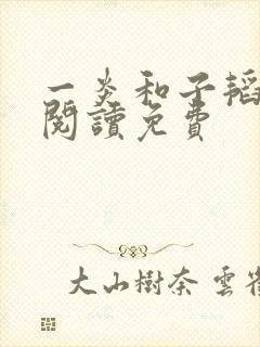 一炎和子韬全文阅读免费