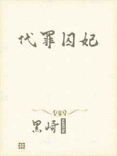 代罪囚妃