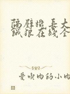 隔壁机长大叔是饿狼在线全文免费阅读笔趣封面