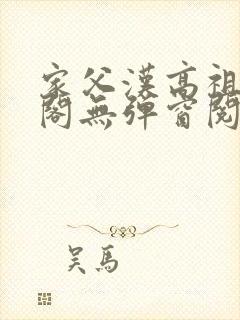家父汉高祖笔趣阁无弹窗阅读
