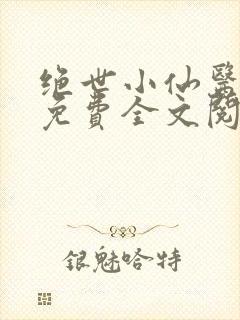 绝世小仙医张冬免费全文阅读无弹窗