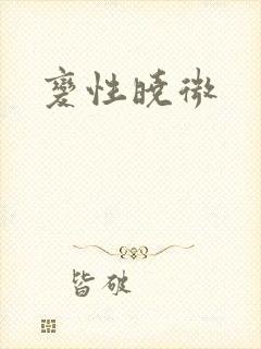 变性晓微