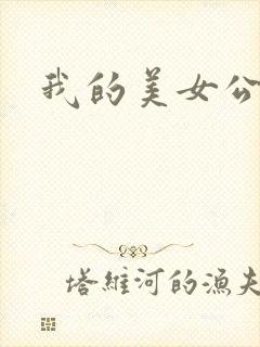 我的美女公寓