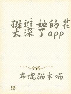 挺进她的花苞啊太深了app封面