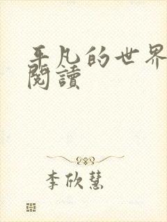 平凡的世界在线阅读