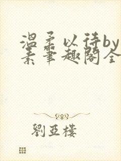 温柔以待by吃素笔趣阁全文免费阅读