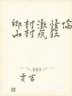 乡村激情伦小说山村疯狂封面