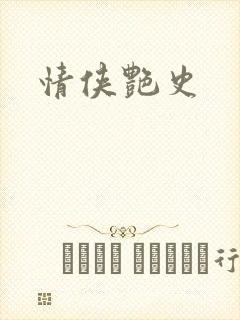 情侠艳史