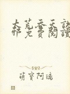 太荒吞天诀柳无邪免费阅读完整版