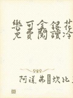 乐可金银花全文免费阅读冷门书屋无弹窗