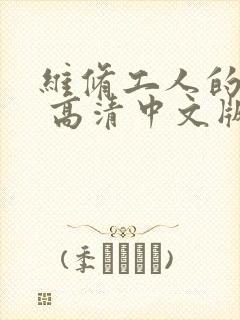 维修工人的绝遇 高清中文版