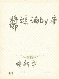 将进酒by唐酒卿